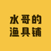 水哥的渔具铺子
