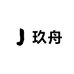 北玖舟酒类专营店