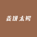 姜饼太鳄