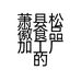 萧县松徽食品加工厂的小店个体店