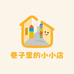 巷子里的小小店