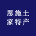 恩施优选特产