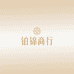 铂锦商行