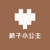 柿子小公主