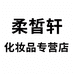 柔皙轩化妆品专营店