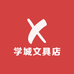 学城文具店