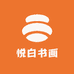 悦白书画
