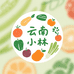 云南小林的水果蔬菜园