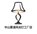 中山惠浦风尚灯工厂