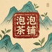 泡泡老茶铺