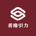 善缘引力