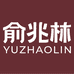 俞兆林威特专卖店