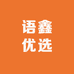 语鑫优选