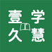 壹学久慧