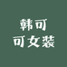 韩可可女装
