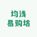 均浅易购坊