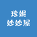 珍妮妙妙屋