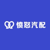 愤怒汽配