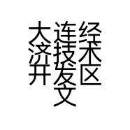 大连经济技术开发区文平水产养殖加工厂的小店
