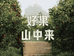 山中来高端
