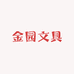 金园文具