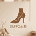 DM手工女鞋