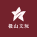 极山文玩
