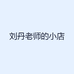 刘丹老师的小店