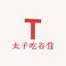 太子吃谷营