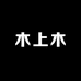 木上木家居用品企业店