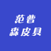 范普森皮具
