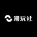 在野潮玩社