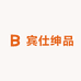宾仕绅品