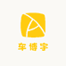 车博宇