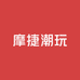 摩捷潮玩