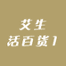 艾生活百货1