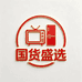 国货盛选电器城