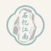 石忆江南