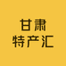 甘肃特产汇