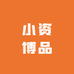 小资博品