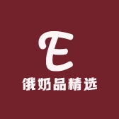 俄奶品精选