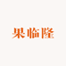 果临隆小时达(隆化店)