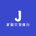 家裕百货商行