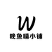 晚鱼晴小铺