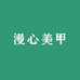 漫心美甲