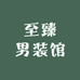至臻男装馆