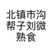 北镇市沟帮子刘微熟食店的小店