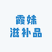 霞妹滋补品