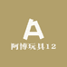 阿博玩具12