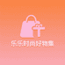 乐乐时尚好物集
